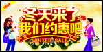 冬天来了 我们约惠吧
