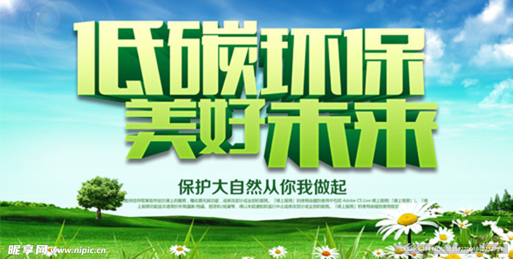 低碳环保