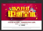 盛大开业 钜惠全城