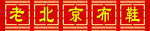 老北京布鞋