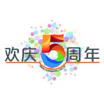 五周年