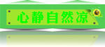 心静自然凉