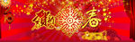 恭贺新春