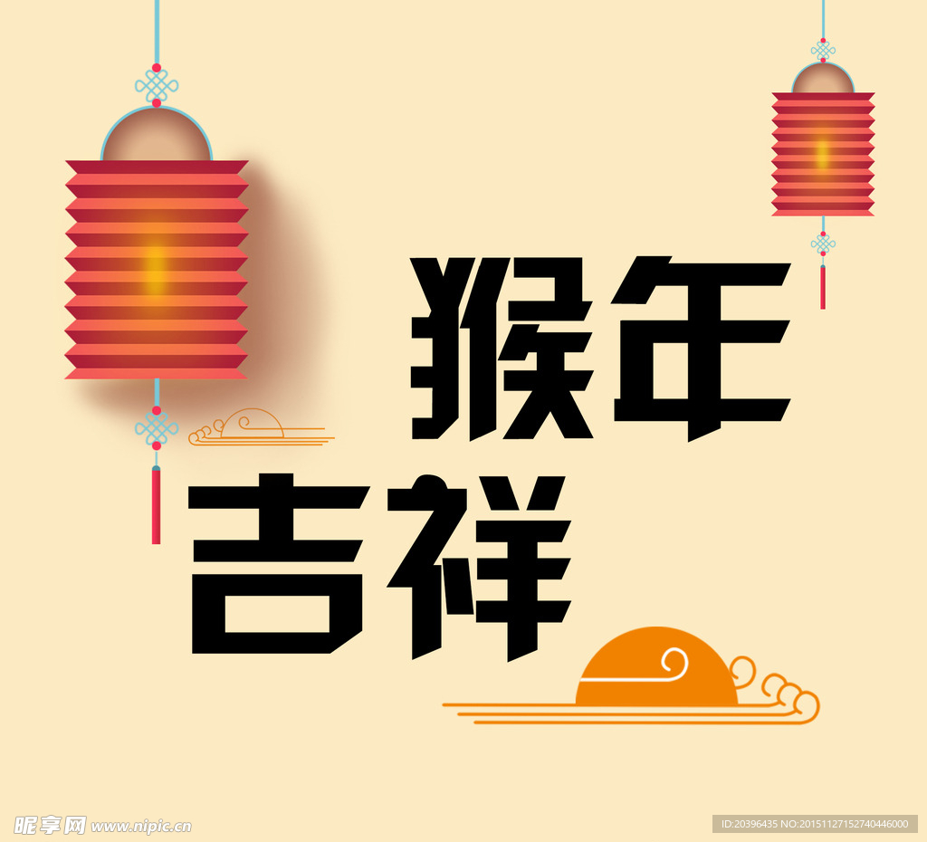 猴年吉祥