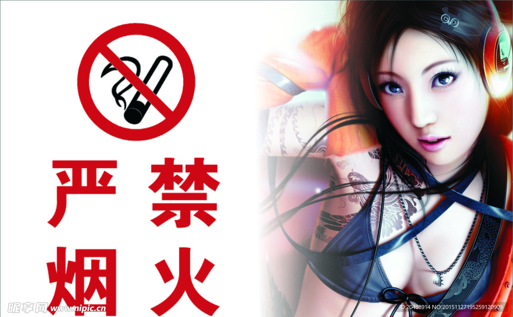 严禁烟火