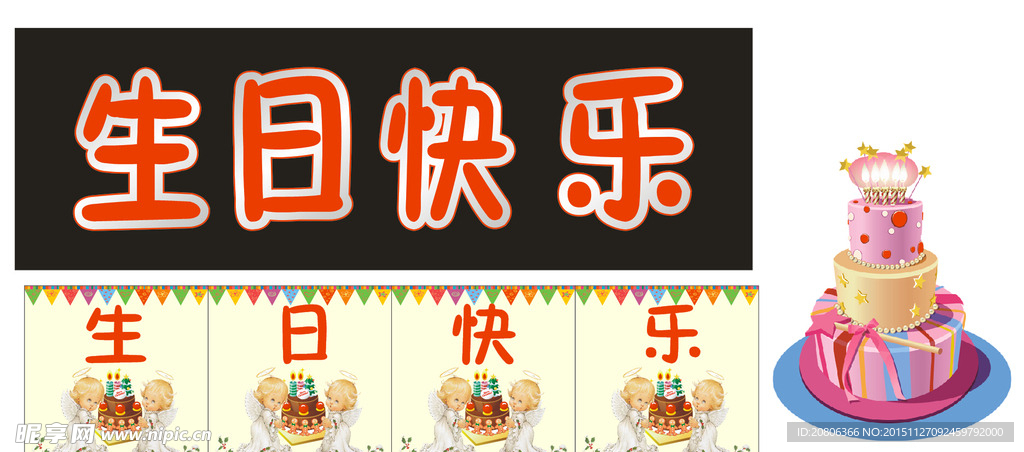 生日快乐