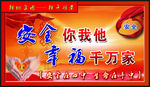 安全