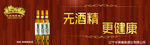 脱醇白葡萄酒