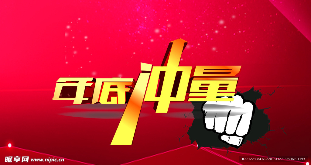 年底冲量