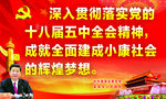 十八届五中全会 建成小康社会