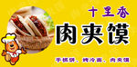 肉夹馍