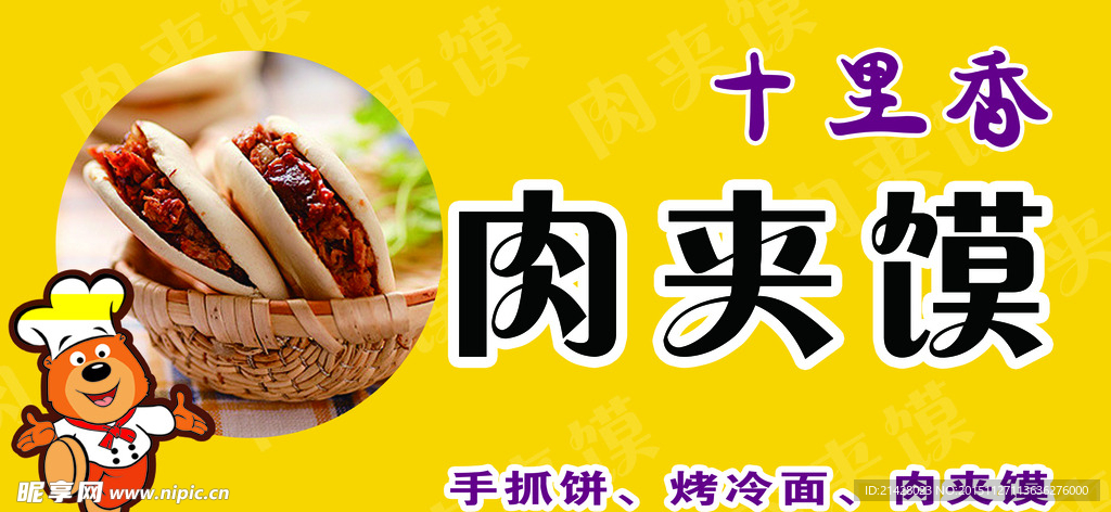 肉夹馍