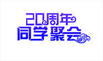 20周年同学聚会字体设计