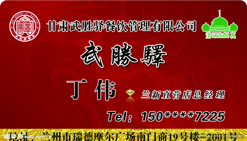 武胜驿名片