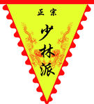 正宗少林派三角旗