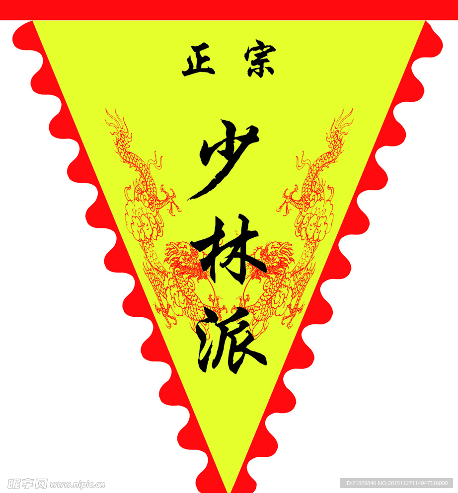 正宗少林派三角旗