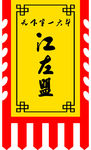 锦旗