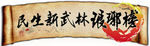 琅琊榜标志卷轴