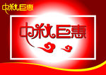 中秋巨惠红背景