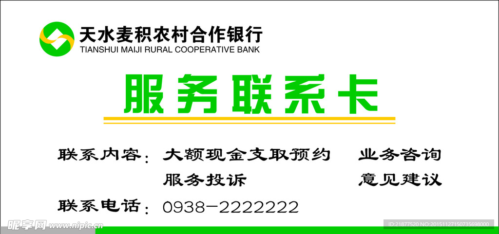 农村合作银行服务联系卡-桌牌