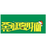 圣诞惠