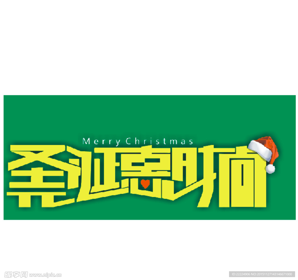 圣诞惠