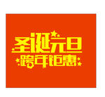 圣诞 元旦