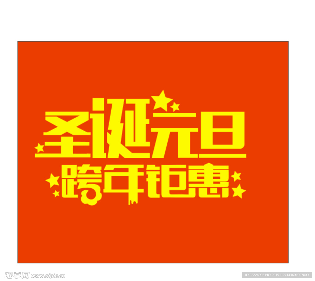 圣诞 元旦
