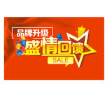品牌升级 盛情回馈