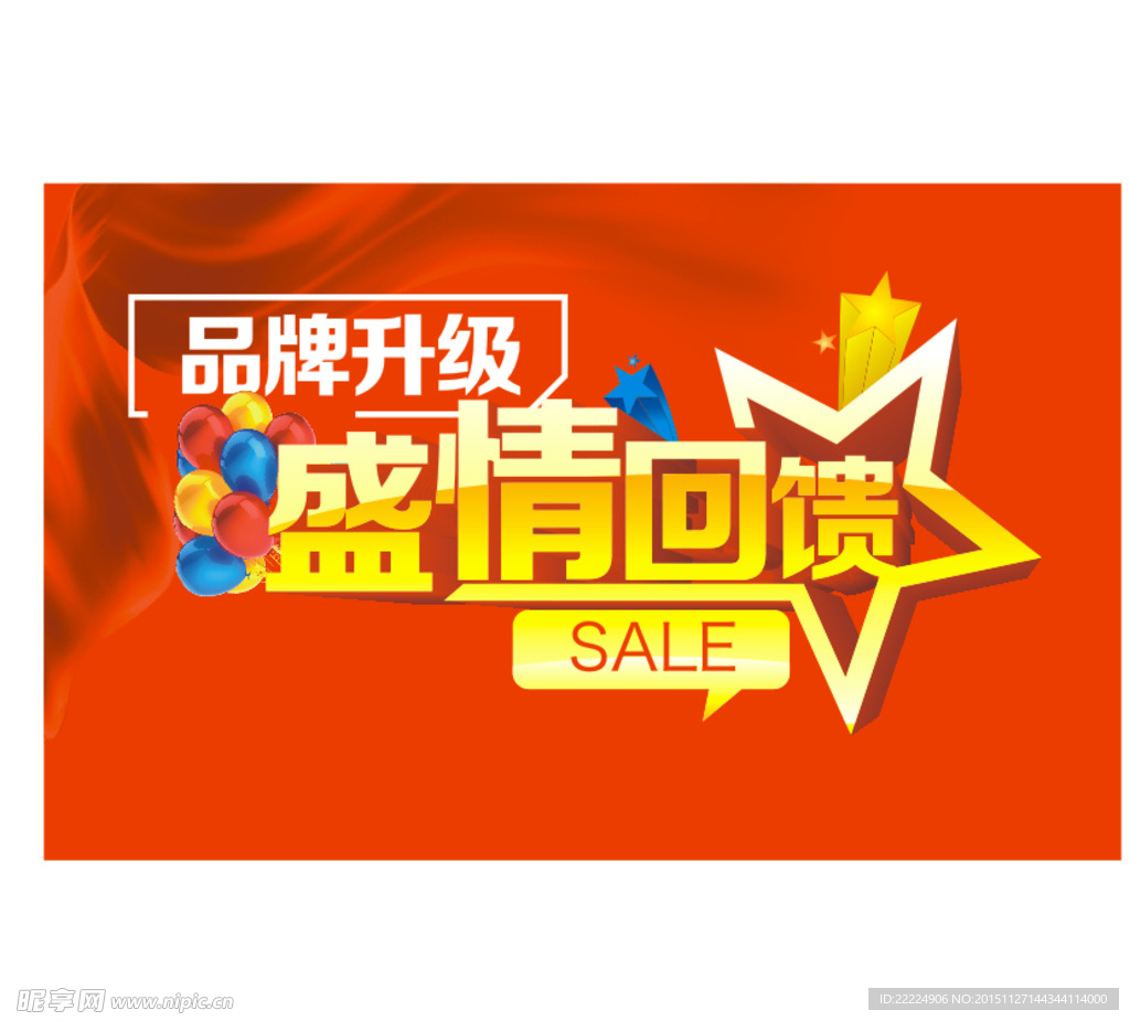 品牌升级 盛情回馈