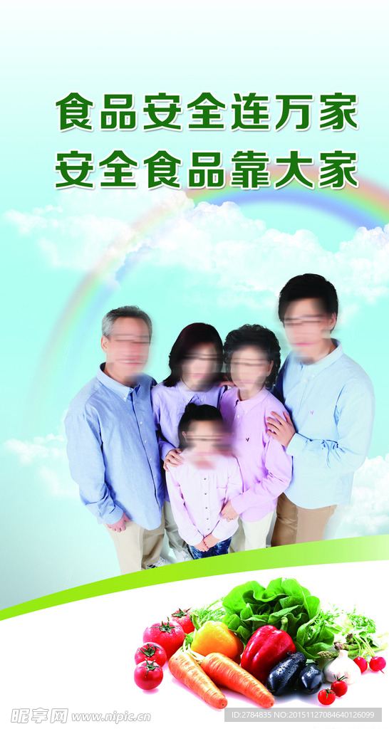 食品安全