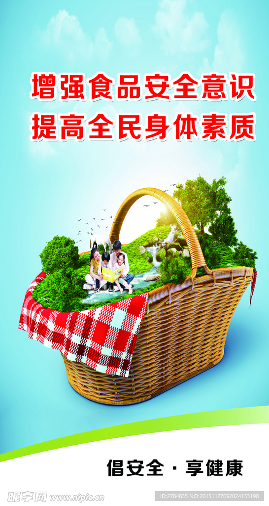 食品安全宣传