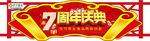 世宇超市7周年庆典异形吊牌模版
