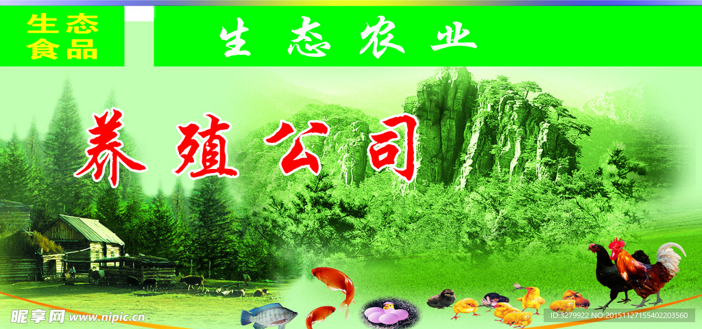 生态养殖