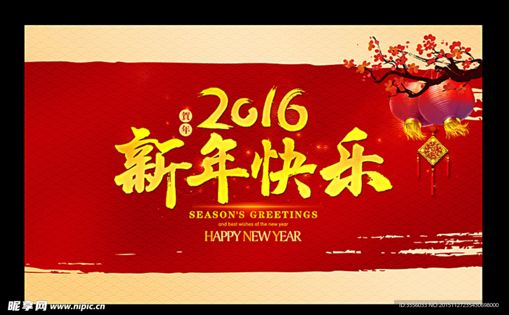 新年快乐