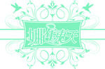 婚礼logo 娜年东天
