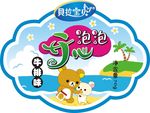 开心泡泡  瓶贴