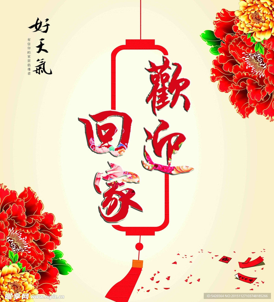 好天气家具欢迎回家年后海报