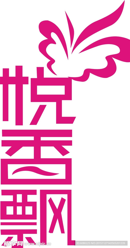 矢量艺术字