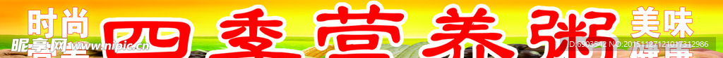 四季营养粥