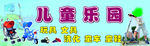 儿童乐园