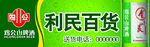利民百货