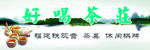 好喝 茶庄