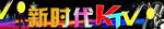 新时代KTV