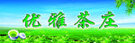 优雅 茶庄
