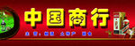 中国商行
