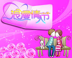 情人节