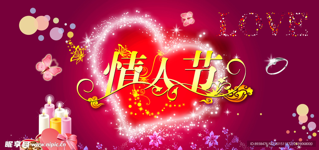 情人节