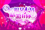 三八妇女节