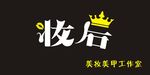 妆后美妆美甲美睫盘发造型招牌